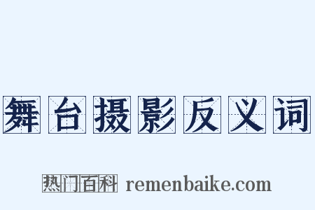 舞台摄影反义词是什么意思的图片
